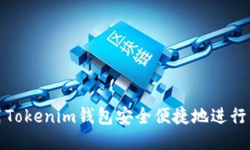 如何使用Tokenim钱包安全便捷地进行转币操作