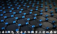 比特币0钱包：完全不依赖