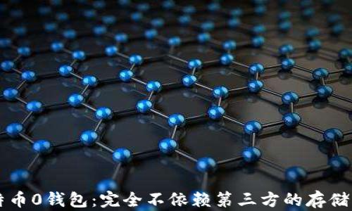 
比特币0钱包：完全不依赖第三方的存储方式