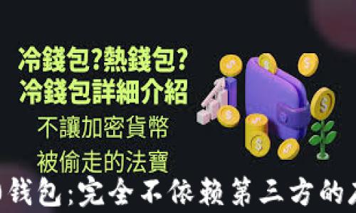 
比特币0钱包：完全不依赖第三方的存储方式