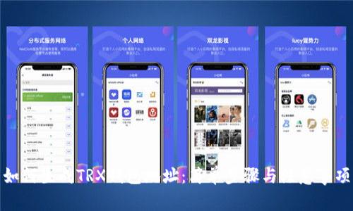 如何生成TRX钱包地址：简单步骤与注意事项