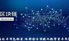 泰达币钱包推荐：选择安