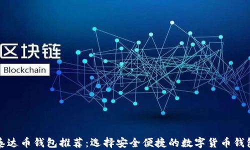 
泰达币钱包推荐：选择安全便捷的数字货币钱包