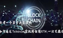 思考一个易于大众且的如