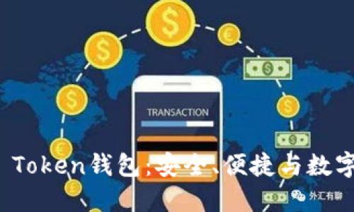 深入了解WIA Token钱包：安全、便捷与数字资产管理指南
