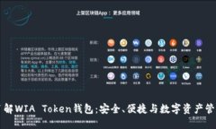 深入了解WIA Token钱包：安