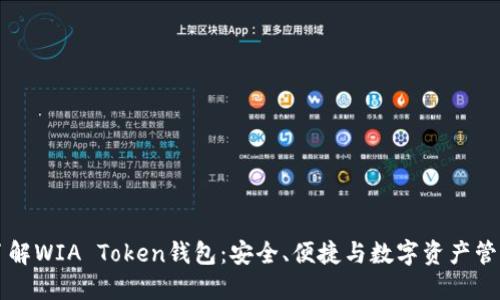 深入了解WIA Token钱包：安全、便捷与数字资产管理指南