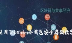 如何使用Tokenim冷钱包安全