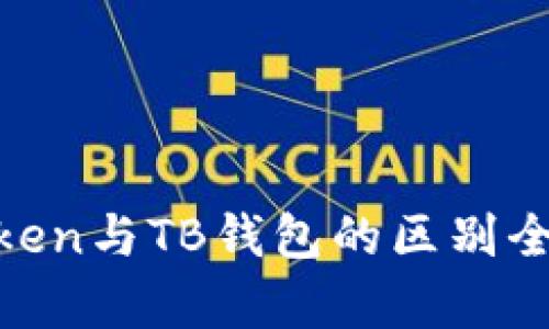 My Token与TB钱包的区别全面解析