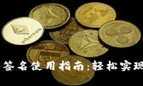 Tokenim 签名使用指南：轻松实现安全认证