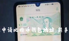 如何轻松申请比特币钱包
