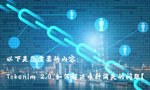 以下是您需要的内容：

Tokenim 2.0：如何解决币种消失的问题？