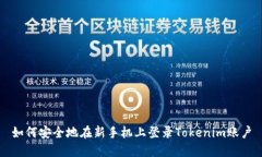 如何安全地在新手机上登