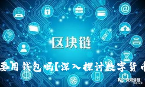 比特币一定要用钱包吗？深入探讨数字货币的存储方式
