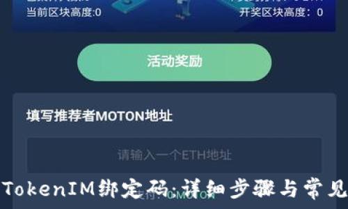   
如何重置TokenIM绑定码：详细步骤与常见问题解答
