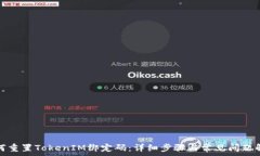   如何重置TokenIM绑定码：
