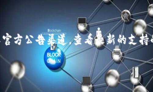 关于“阅读币”（Reading Coin）是否已经上架 Tokenim 钱包的相关信息，建议你直接访问 Tokenim 钱包的官方网站或其官方公告渠道，查看最新的支持的资产列表和币种更新信息。同时，你也可以在相关的数字货币社区或社交媒体中寻找讨论，以了解更多用户的交流和反馈。

如果你有关于某一特定币种的未来趋势、技术特点或投资建议等方面的问题，欢迎随时提问！