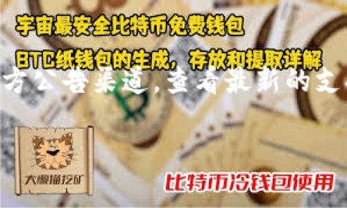 关于“阅读币”（Reading Coin）是否已经上架 Tokenim 钱包的相关信息，建议你直接访问 Tokenim 钱包的官方网站或其官方公告渠道，查看最新的支持的资产列表和币种更新信息。同时，你也可以在相关的数字货币社区或社交媒体中寻找讨论，以了解更多用户的交流和反馈。

如果你有关于某一特定币种的未来趋势、技术特点或投资建议等方面的问题，欢迎随时提问！