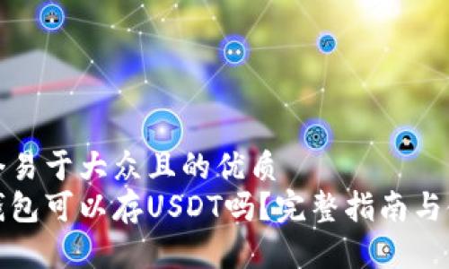 思考一个易于大众且的优质
小狐狸钱包可以存USDT吗？完整指南与使用技巧
