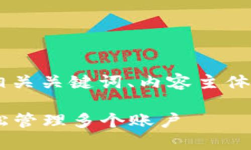以下是关于“iOS多开TokenIM”的、相关关键词、内容主体大纲以及七个相关问题的详细介绍。

如何在iOS上实现TokenIM多开，轻松管理多个账户
