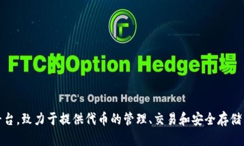 Tokenim的中文名为“代币管理”。这是一个专注于区块链和数字资产领域的平台，致力于提供代币的管理、交易和安全存储等服务。如需了解更多相关信息，建议访问官方网站或相关的区块链资讯平台。