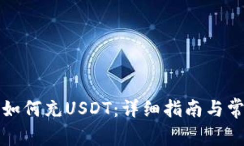 小狐狸钱包如何充USDT：详细指南与常见问题解答