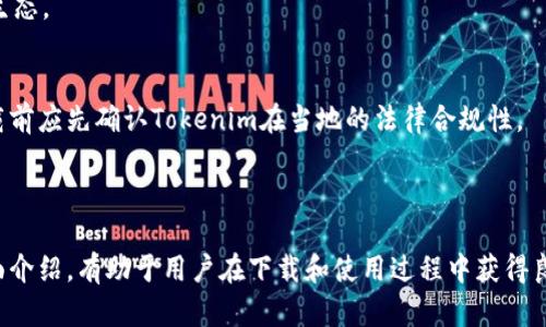 安桌下载Tokenim：轻松获取最新应用与资源

安桌下载, Tokenim, 应用下载, 安卓资源/guanjianci

# 内容主体大纲

1. **什么是Tokenim**
   - Tokenim的定义和功能
   - Tokenim的历史背景
   - Tokenim的主要应用场景

2. **安桌下载Tokenim的步骤**
   - 确定设备兼容性
   - 下载Tokenim的详细步骤
   - 安装Tokenim时注意事项

3. **Tokenim的功能与优势**
   - Tokenim提供的独特功能
   - 与其他应用下载工具的比较
   - 用户体验与反馈

4. **如何使用Tokenim进行应用下载**
   - Tokenim的操作界面介绍
   - 应用搜索与安装技巧
   - 下载与更新的常见问题

5. **Tokenim的安全性分析**
   - Tokenim的安全机制
   - 如何保护个人信息与隐私
   - 常见的安全隐患及应对措施

6. **应用推荐：使用Tokenim下载的热门应用**
   - 热门游戏推荐
   - 实用工具推荐
   - 社交应用推荐

7. **常见问题解答**
   - Tokenim无法安装的解决办法
   - 安桌下载Tokenim后如何更新
   - 如何卸载Tokenim
   - Tokenim的使用费用与订阅信息
   - 下载速度慢怎么办
   - Tokenim支持的应用类型
   - Tokenim在不同国家的可用性

---

## 什么是Tokenim

### Tokenim的定义和功能
Tokenim是一个专门为安卓用户设计的应用下载平台。它汇聚了各种热门应用和最新软件，用户通过简单的界面就可以轻松下载所需的应用。不同于传统的应用商店，Tokenim致力于提供更快捷、方便的资源获取方式。

### Tokenim的历史背景
Tokenim作为一款新兴的安卓下载工具，自发布以来受到了大量用户的欢迎。逐渐形成了自己的用户群体，并不断更新升级相应的功能，以满足用户对多样化应用的需求。

### Tokenim的主要应用场景
Tokenim在多个领域发挥着重要作用，特别是在游戏、社交、工具等方面。用户可以在这里快速找到自己喜欢的应用，无需在各大应用市场中反复搜索，有效节省时间。

## 安桌下载Tokenim的步骤

### 确定设备兼容性
在下载Tokenim之前，用户需要确认自己的安卓设备是否支持它。一般来说，Tokenim适用于大多数安卓设备，但某些低版本系统可能会遇到兼容性问题。

### 下载Tokenim的详细步骤
用户可以通过官方网站或第三方应用市场下载安装包。在选择下载来源时，应确保其安全性，避免下载到恶意软件。

### 安装Tokenim时注意事项
在安装过程中，用户需要开启“未知来源”设置，允许安装非Google Play上的应用。此外，用户还需仔细阅读权限声明，确保自己了解应用所需的权限。

## Tokenim的功能与优势

### Tokenim提供的独特功能
Tokenim通过智能推荐和标签化搜索，帮助用户快速找到所需应用。同时，它也有一键下载功能，用户只需一键即可完成安装，实现高效体验。

### 与其他应用下载工具的比较
相比其他应用下载工具，Tokenim在用户界面、资源更新速度以及应用分类上都有独特的优势。用户反馈表明，Tokenim的使用体验普遍较好。

### 用户体验与反馈
许多用户对Tokenim的好评主要集中在其友好的界面和丰富的应用资源上。同时，用户也希望Tokenim能进一步提升下载速度和增加应用种类。

## 如何使用Tokenim进行应用下载

### Tokenim的操作界面介绍
Tokenim的操作界面，主要由应用推荐区、应用分类区和搜索框组成。用户可以通过这些功能快速找到目标应用。

### 应用搜索与安装技巧
在Tokenim上，用户可以通过关键词搜索快速找到所需应用。此外，用户还可以收藏喜欢的应用，以便日后快速找到。

### 下载与更新的常见问题
在使用过程中，用户可能会遇到应用无法下载或更新的问题。这时候，可以检查网络连接，或尝试重启Tokenim来解决问题。

## Tokenim的安全性分析

### Tokenim的安全机制
Tokenim对下载内容进行严格审核，所有应用都经过安全检测，确保用户下载的应用不会包含病毒或恶意软件。

### 如何保护个人信息与隐私
在使用Tokenim时，用户应避免提供过于敏感的个人信息。同时，用户可以查看应用的权限要求，判断是否值得下载。

### 常见的安全隐患及应对措施
虽然Tokenim相对安全，但仍然存在一些风险，如虚假应用等。用户应尽量选择评分高、评论好的应用下载，以确保安全。

## 应用推荐：使用Tokenim下载的热门应用

### 热门游戏推荐
用户可以通过Tokenim下载到许多热门游戏，如《王者荣耀》、《和平精英》等。这些游戏在Tokenim上均提供了版本，确保流畅度。

### 实用工具推荐
Tokenim汇集了大量实用工具，如强大的文件管理器、增强的浏览器和高效的办公软件，这些工具都能大幅提升用户效率。

### 社交应用推荐
在社交领域，Tokenim提供了各类流行社交应用的下载，如微信、QQ和Facebook，用户可以轻松连接世界。

## 常见问题解答

### Tokenim无法安装的解决办法
当Tokenim无法安装时，用户应首先检查设备存储空间和系统版本。接下来，若仍无法安装，尝试从其他渠道下载安装包。

### 安桌下载Tokenim后如何更新
Tokenim本身会自动检查更新，用户在Wi-Fi环境下可以设置自动下载更新。若需手动更新，可前往Tokenim官方网站进行下载。

### 如何卸载Tokenim
用户可以通过设备自带的应用管理功能，轻松定位Tokenim，然后选择卸载。同时，建议用户在卸载后检查是否有残留数据。

### Tokenim的使用费用与订阅信息
Tokenim本身是免费的，用户在下载应用时也不需要付费。部分应用可能会内含内购项目，用户需自行判断是否需要购买。

### 下载速度慢怎么办
如遇到下载速度慢的情况，用户应检查网络信号是否稳定，可以考虑切换Wi-Fi或使用VPN来提升下载速度。

### Tokenim支持的应用类型
Tokenim支持多种类型的应用，包括游戏、社交、拍照、办公等，几乎覆盖整个安卓应用生态。

### Tokenim在不同国家的可用性
Tokenim在大多数国家均可使用，但可能会根据当地的法律法规有所限制。用户在下载前应先确认Tokenim在当地的法律合规性。

---

以上内容为安桌下载Tokenim的综合指南，包括了对其功能、使用方法和安全性的全面介绍，有助于用户在下载和使用过程中获得良好的体验。