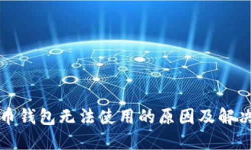 比特币钱包无法使用的原因及解决方案
