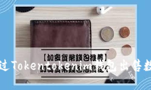 如何通过Tokentokenim钱包出售数字货币