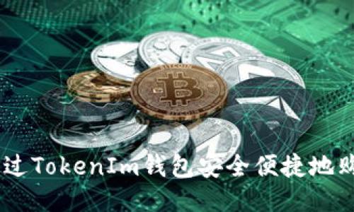 如何通过TokenIm钱包安全便捷地购买TRX