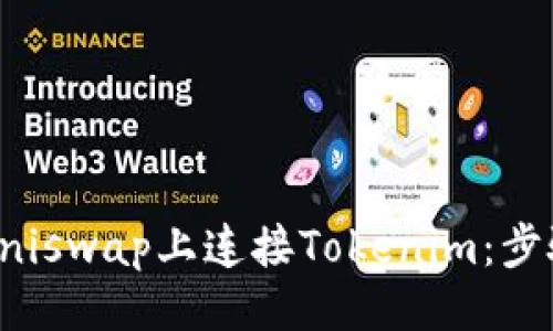 ### 
如何在Uniswap上连接Tokenim：步骤与技巧
