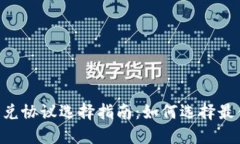 Tokenim闪兑协议选择指南：
