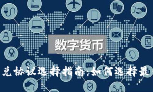 Tokenim闪兑协议选择指南：如何选择最佳闪兑协议