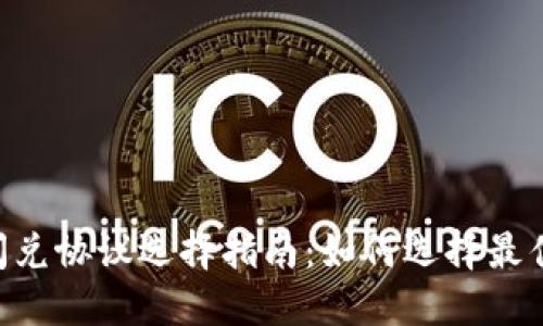 Tokenim闪兑协议选择指南：如何选择最佳闪兑协议