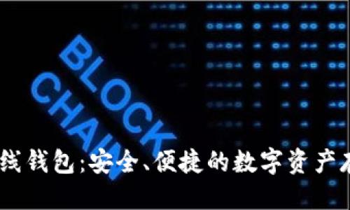 思考的

了解USDT在线钱包：安全、便捷的数字资产存储解决方案