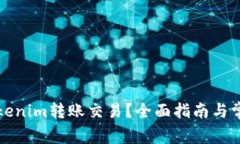 如何取消Tokenim转账交易？