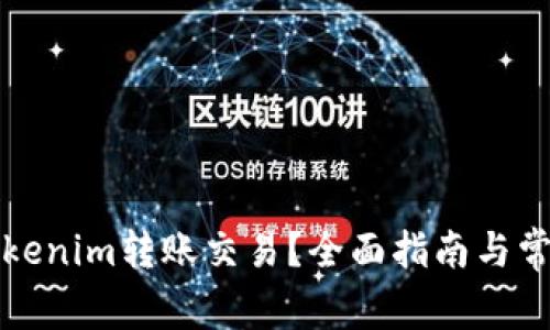 如何取消Tokenim转账交易？全面指南与常见问题解答