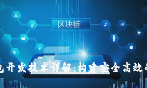 比特币钱包开发技术详解：构建安全高效的钱包系统