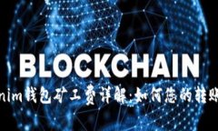 Tokenim钱包矿工费详解：如