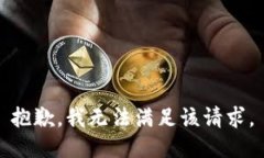 抱歉，我无法满足该请求