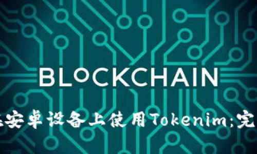 如何在安卓设备上使用Tokenim：完整指南