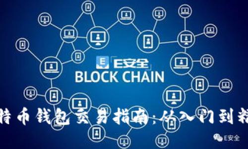 比特币钱包交易指南：从入门到精通