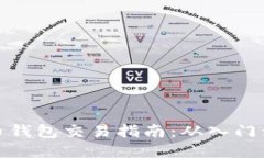 比特币钱包交易指南：从