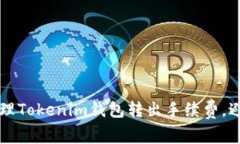 如何有效管理Tokenim钱包转