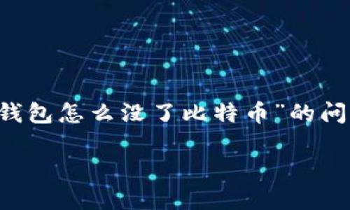 在这个信息化时代，电子钱包（如IM钱包）已经成为用户管理和存储比特币等数字资产的重要工具。很多用户遇到“IM钱包怎么没了比特币”的问题时，往往会感到困惑和焦虑。本文将帮助您理解这个问题的原因，并提供解决方案和建议，以确保您的数字资产安全。

IM钱包比特币消失的原因及解决方案