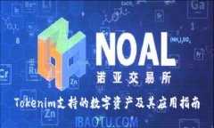 Tokenim支持的数字资产及其