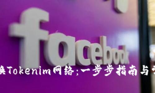 如何轻松切换Tokenim网络：一步步指南与常见问题解答