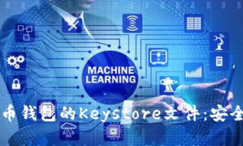 深入了解比特币钱包的Keystore文件：安全性与使用指南