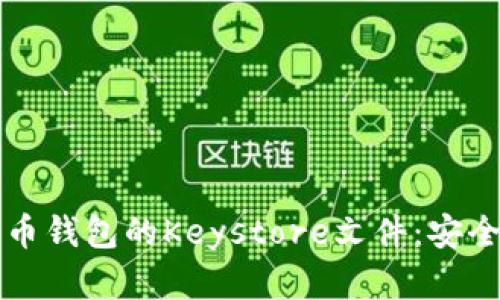 深入了解比特币钱包的Keystore文件：安全性与使用指南