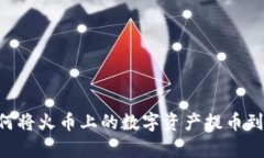 全面解析：如何将火币上